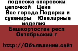 подвеска сваровски  цепочкой › Цена ­ 1 250 - Все города Подарки и сувениры » Ювелирные изделия   . Башкортостан респ.,Октябрьский г.